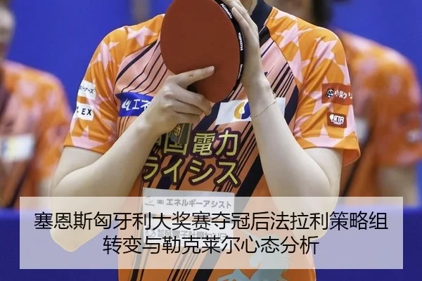 sai-en-si-xiong-ya-li-da-jiang-sai-duo-guan-hou-fa-la-li-ce-lve-zu-zhuan-bian-yu-lei-ke-lai-er-xin-tai-fen-xi-3-751.jpg