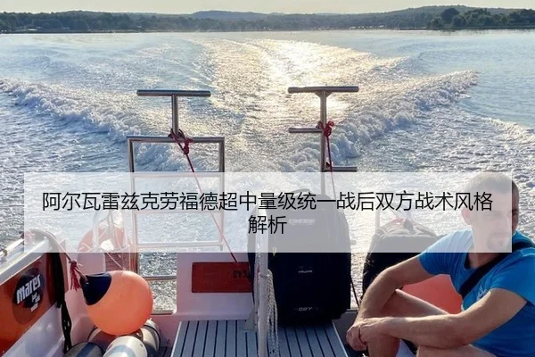 阿尔瓦雷兹克劳福德超中量级统一战后双方战术风格解析