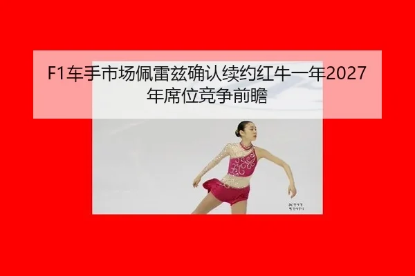 che-shou-shi-chang-pei-lei-zi-que-ren-xu-yue-hong-niu-yi-nian-nian-xi-wei-jing-zheng-qian-zhan-3-250.jpg