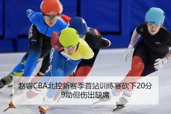 赵睿CBA北控新赛季首站训练赛砍下20分9助但伤出缺席